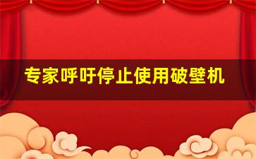 专家呼吁停止使用破壁机