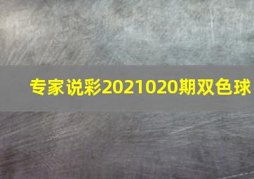 专家说彩2021020期双色球