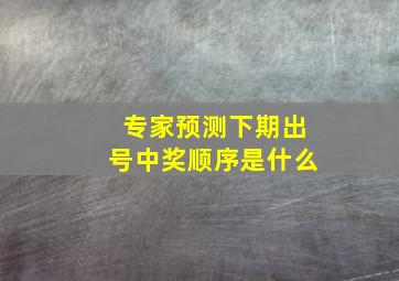 专家预测下期出号中奖顺序是什么