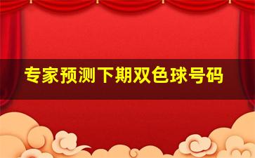 专家预测下期双色球号码