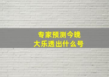 专家预测今晚大乐透出什么号