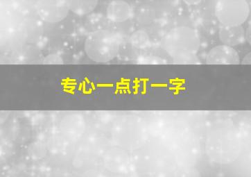 专心一点打一字