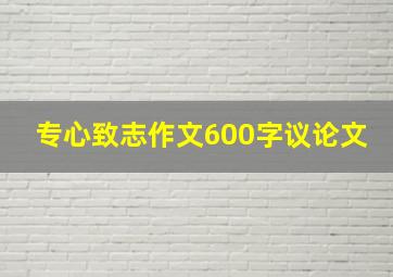 专心致志作文600字议论文