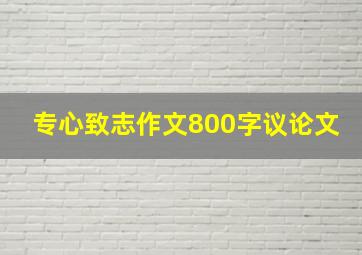 专心致志作文800字议论文