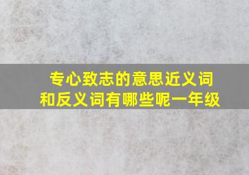 专心致志的意思近义词和反义词有哪些呢一年级