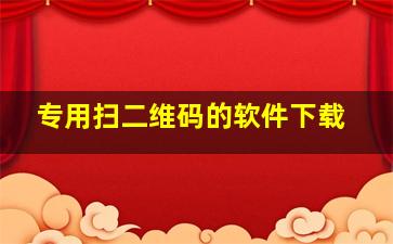 专用扫二维码的软件下载