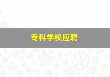 专科学校应聘