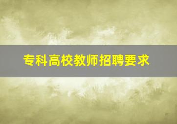 专科高校教师招聘要求