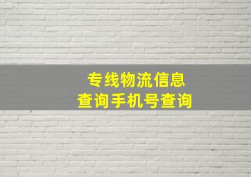 专线物流信息查询手机号查询