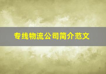 专线物流公司简介范文