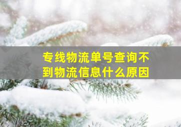 专线物流单号查询不到物流信息什么原因