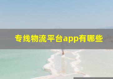 专线物流平台app有哪些