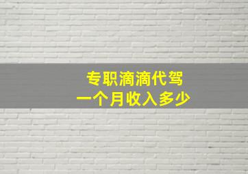 专职滴滴代驾一个月收入多少