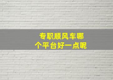 专职顺风车哪个平台好一点呢