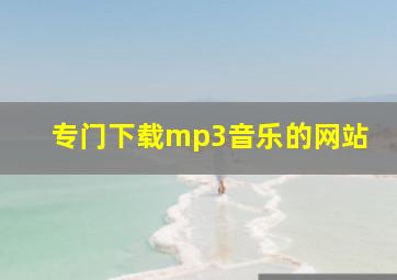 专门下载mp3音乐的网站