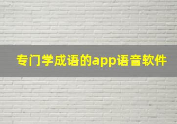 专门学成语的app语音软件