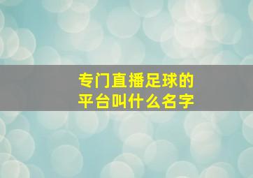 专门直播足球的平台叫什么名字