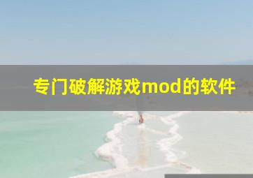 专门破解游戏mod的软件