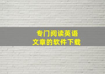 专门阅读英语文章的软件下载