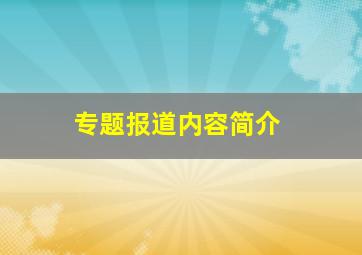 专题报道内容简介