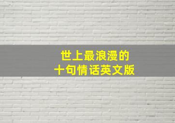 世上最浪漫的十句情话英文版