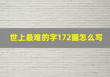 世上最难的字172画怎么写