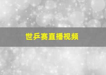 世乒赛直播视频