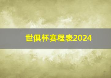 世俱杯赛程表2024