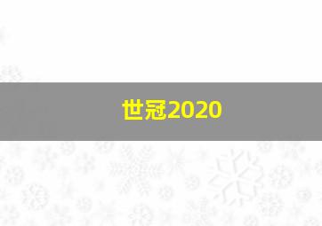 世冠2020