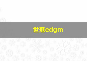 世冠edgm