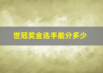 世冠奖金选手能分多少