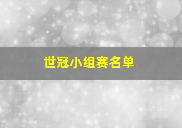 世冠小组赛名单