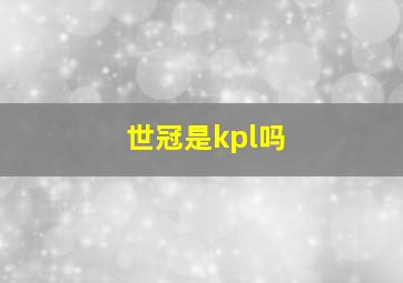 世冠是kpl吗