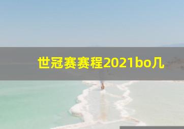 世冠赛赛程2021bo几