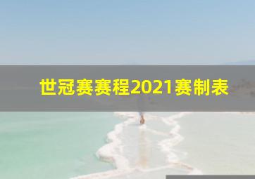 世冠赛赛程2021赛制表