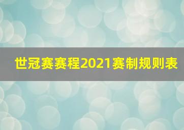 世冠赛赛程2021赛制规则表