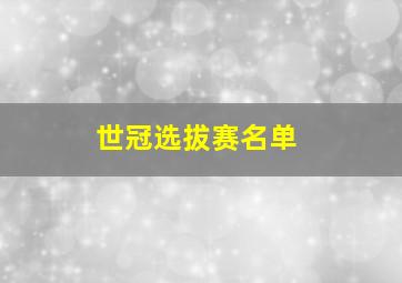 世冠选拔赛名单