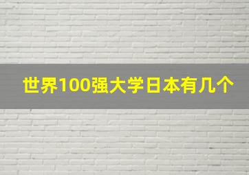 世界100强大学日本有几个