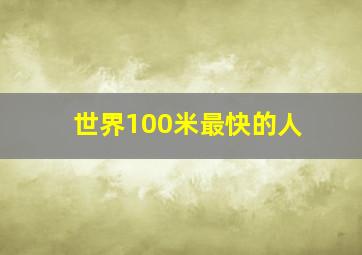 世界100米最快的人