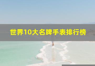 世界10大名牌手表排行榜