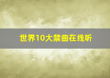 世界10大禁曲在线听