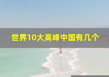 世界10大高峰中国有几个