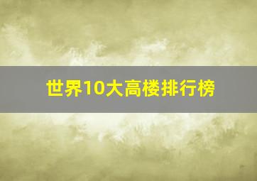 世界10大高楼排行榜