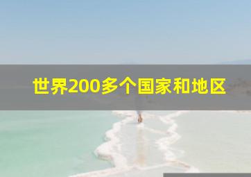 世界200多个国家和地区