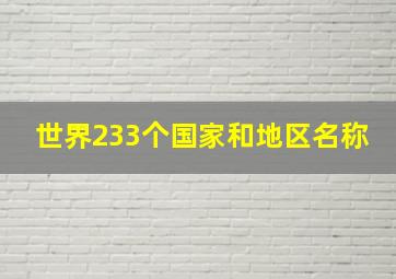 世界233个国家和地区名称