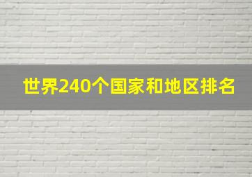 世界240个国家和地区排名