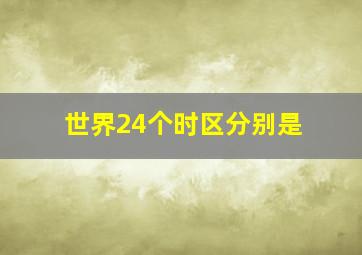 世界24个时区分别是