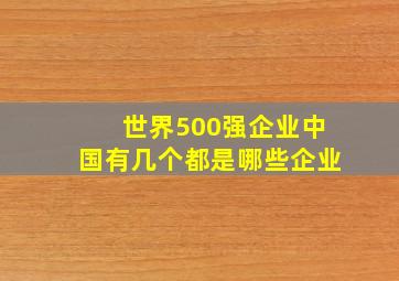 世界500强企业中国有几个都是哪些企业