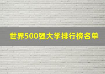 世界500强大学排行榜名单