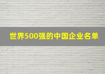 世界500强的中国企业名单